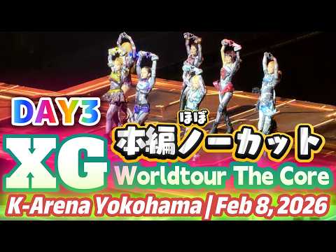 【XG 2nd WORLD TOUR: THE CORE】2026年2月8日(日)DAY3”K-Arena Yokohama”本編ほぼノーカットver. #xg #thecore