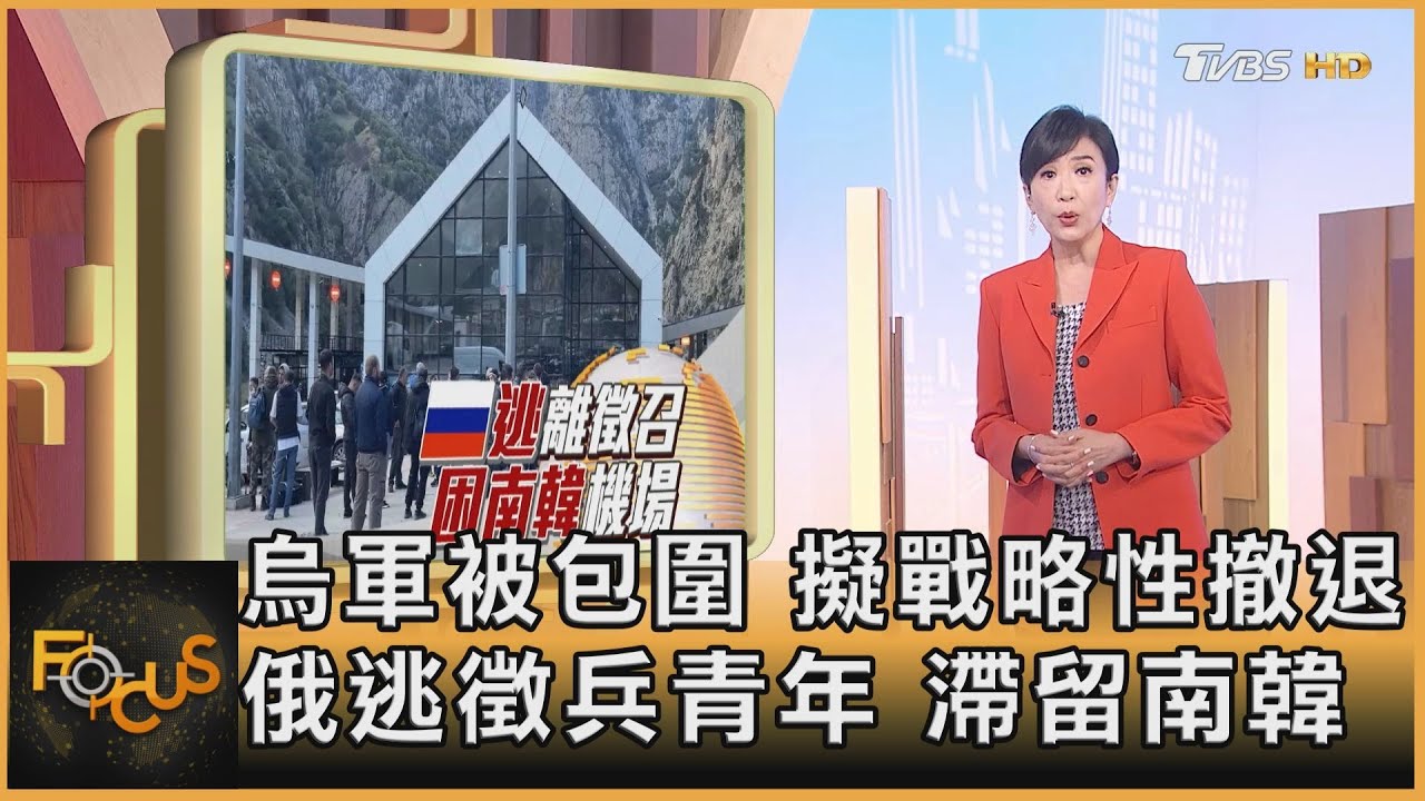 烏軍被包圍擬戰略性撤退 逃徵兵俄青年滯留南韓