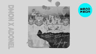 DMON x ADONEL - Медведи (Single 2025)