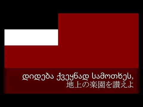 ジョージア　旧国歌「賞賛」日本語訳/Georgia former national anthem "dideba" Japanese/ქართული ეროვნული ჰიმნი „დიდება“