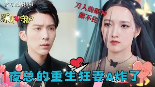 【冯思源💕董泽馨】悲劇女孩錯信渣男拋棄總裁付出生命，一朝重生洗心革面轉身嫁總裁，千億總裁得償所願吻到換氣，兩人重歸於好聯手撕碎渣男賤女的虛偽面具！#funny #復仇 #短劇 #熱播短劇 #重生