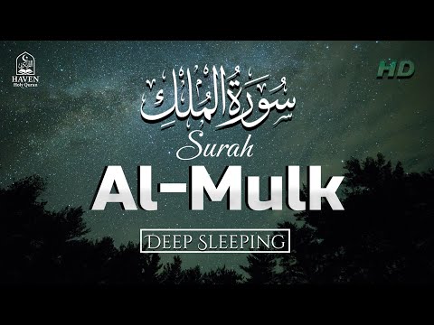Surah Al-Mulk -سورة الملك - Recitation for Deep Sleep & Peace | Soothing Quran Tilawat at Night |
