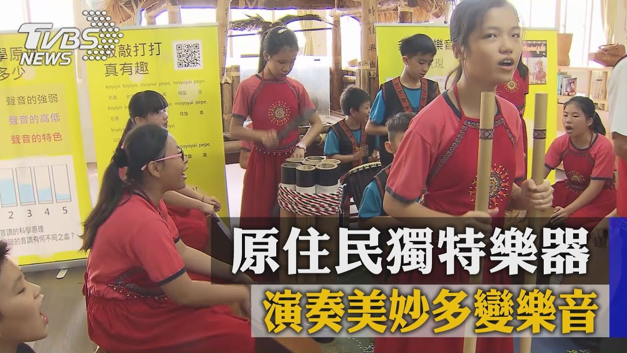 原住民獨特樂器　演奏美妙多變樂音