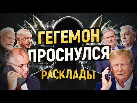 Началась мировая перестройка. Что ждёт Европу, Китай и РФ? Мигрантам бой. РАСКЛАДЫ, декабрь 2025