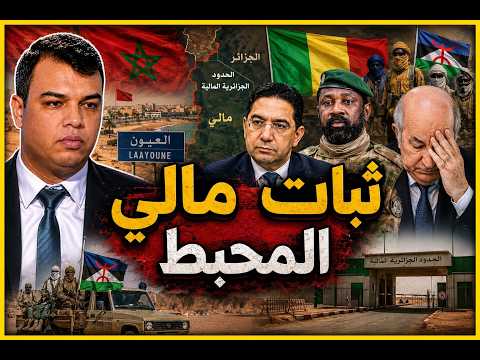 لماذا أكدت مالي اعترافها بمغربية الصحراء بعد أيام من تطبيع علاقتها بالجزائر؟؟