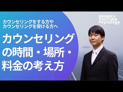 心身マネジメント学科 【カウンセリングを学ぶ】カウンセリングの時間・場所・料金の考え方