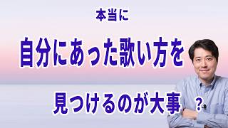 自分に合った発声を見つける事が大事？