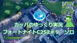 カッパのゆっくり実況　フォートナイト　♯9 ソロ