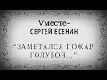 Vместе-"Заметался пожар голубой" 