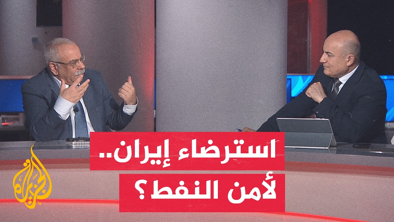 فيديو | نقاش الساعة - هل تتجه الولايات المتحدة إلى استرضاء إيران؟