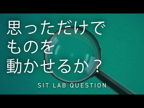 【2分程度で研究室紹介！】思っただけでものを動かせるか？
