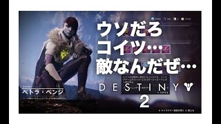 【Destiny2】ベンダーの隠れた敵意に…