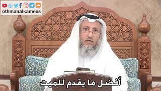 2714 - أفضل ما يقدم للميت - عثمان الخميس