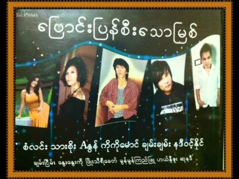 A Noon အႏြန္ - Kabyar Ma Pi Sar Ma Pi (B) ကဗ်ာမမီ စာမပီ (ခ)