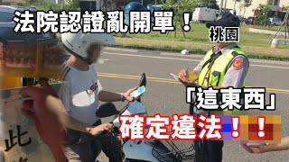 [爆卦] 桃園警罰民眾關爆閃燈 法院撤銷 不得抗告