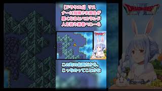 【ドラクエ6】リスナーに指摘され都合が悪くなるとペコランド人を装う勇者ぺこーら #兎田ぺこら #ぺこら切り抜き #ホロライブ #ドラクエ6 #hololive #切り抜き