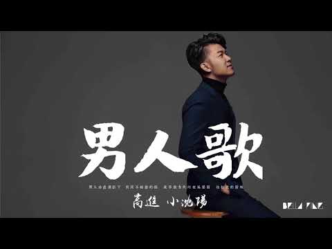 【HD】高進   男人歌 feat 小沈陽 歌詞字幕完整高清音質 ♫ Gao Jin   The Man Song
