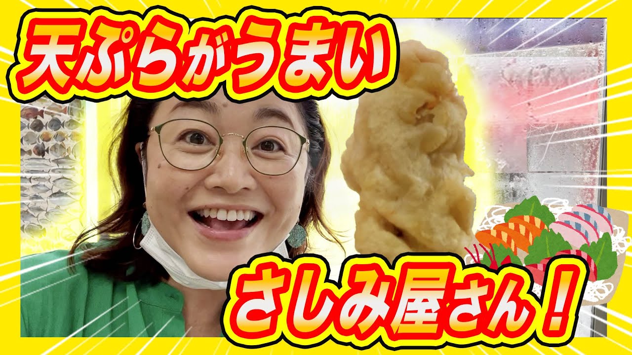 かんとくの実績紹介「みーかーしましょうねー「天ぷらがうまいさしみ屋さん」」のサムネイル画像