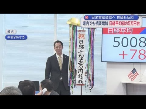 YouTube Video 高市政権への期待感の表れか日経平均5万円突破   静岡経済への影響は…