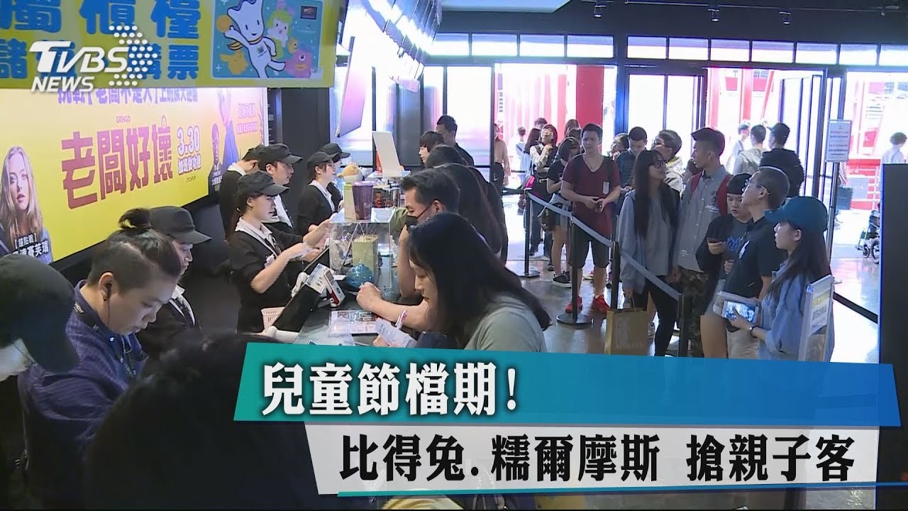 兒童節檔期! 比得兔、糯爾摩斯搶親子客