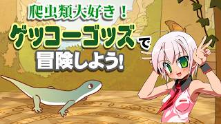 【ヤモリ可愛すぎ！！！】『ゲッコー・ゴッズ』で冒険しよう！＞(V)・∀・(V)