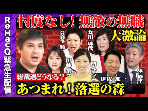 歴史文化学科 【緊急生配信】激論！落選議員が語る自民党総裁選とは【ReHacQvs総裁選】