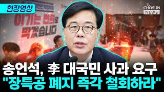 송언석 李, 혼란 초래한 데 대해 대국민 사과하라 [티조Clip]