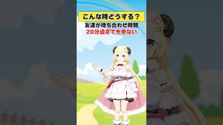 - 待ち合わせ20分過ぎても友達が来ない…!【 #今日のわため 】 #shorts #hololive #vtuber