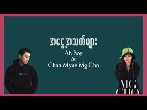 Ah Boy, Chan Myae Mg Cho - အငွေ့အသက်များ (Lyrics Video)