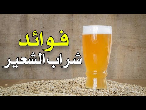 ما هي فوائد شراب الشعير ؟