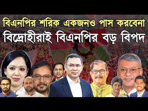 বিএনপির শরিক একজনও পাস করবেনা, বিদ্রোহীরাই বিএনপির বড় বিপদ #MdNazmulHasanBabu #NewYorkVoiceBangla