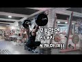무분할로 달린 불금!! VLOG #벤치프레스#스쿼트#스내치