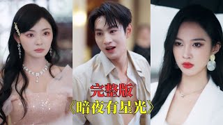 【完整版】入獄五年才知我是首富親兒子！養母哭瘋也晚了，我霸氣復仇，公司的破產讓所有人跪地求饒！#短劇 #drama #都市 #逆袭 #重生 #打脸 #复仇 #film #精彩影视 #250522cf