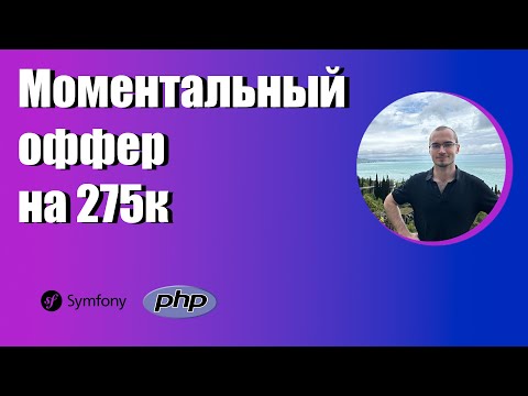 Собеседование PHP на 275к