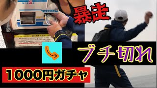 1000円ガチャでブチ切れ！？