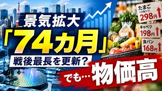 日本の景気拡大「74カ月」戦後最長を更新　過去の「いざなみ景気」超えへ、物価高で実感薄く