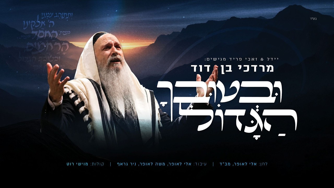 U’v’tuvcha HaGadol - Mordechai Ben David | ובטובך הגדול - מרדכי בן דוד