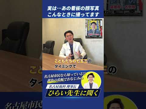 歯学科 あの看板の顔写真、いつ撮影してるの？ #名古屋歯科 #旧ひらい歯科
