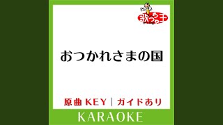 Download lagu おつかれさまの国 (カラオケ) (原曲歌手:斉藤和義) mp3 Download lagu おつかれさまの国 (カラオケ) (原曲歌手:斉藤和義) mp3
