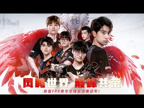 【2019全球總決賽】決賽 FPX vs G2 (Bo5)