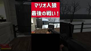 マリオ人狼！最後の戦い！ #ホラフキン #ゲーム実況　#GMOD人狼