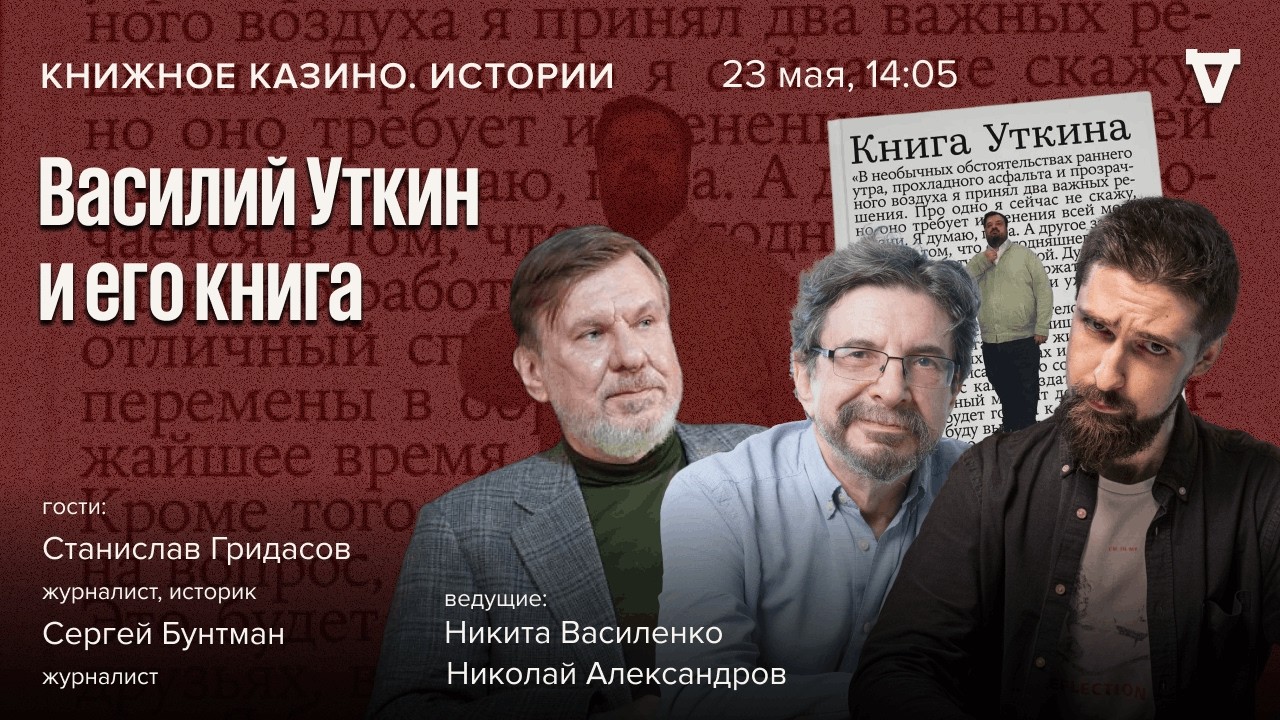 Василий Уткин и его книга / Станислав Гридасов / Книжное казино. Истории // 23.05.