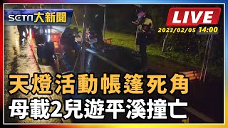 天燈活動帳篷死角 母載2兒遊平溪撞亡