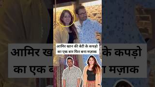 Download lagu Aamir Khan's daughter's clothes are once again made fun of #amirkhan #irakhan mp3 Download lagu Aamir Khan's daughter's clothes are once again made fun of #amirkhan #irakhan mp3