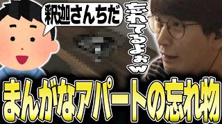 EFT - あの人が住んでそうな高級アパートでまんがなすぎる忘れ物を見つけるじゃすぱー