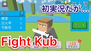 【ゆっくり実況】 ナファが初めて実況したが... まさかの...！？   ナファのFight Kub実況 #1