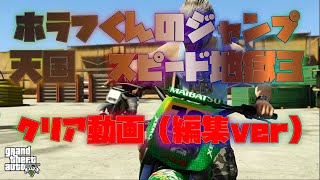 【GTA5】ホラフくんのジャンプ天国　スピード地獄３（クリア動画）