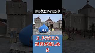 【ドラクエ】淡路島のドラクエアイランドが最高すぎた！ファンなら一度は行きたい聖地  #ドラクエ #ゆっくり実況 #shorts