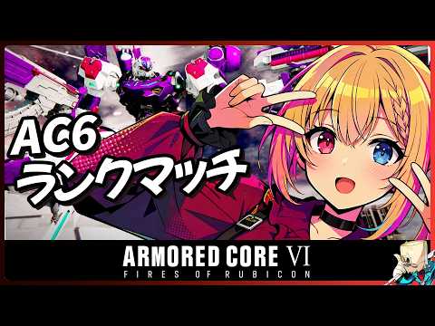 【AC6/PS5版】ランクマッチするらしい 26/05/23【アーマードコア6】