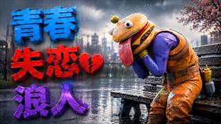 実は限界でした。しょうじ一味たいきRPGの苦悩の日々。【FORTNITE/フォートナイト】